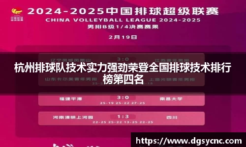 杭州排球队技术实力强劲荣登全国排球技术排行榜第四名