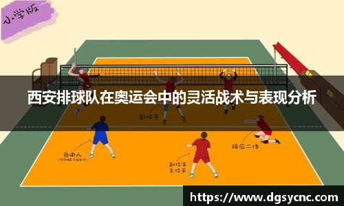 西安排球队在奥运会中的灵活战术与表现分析