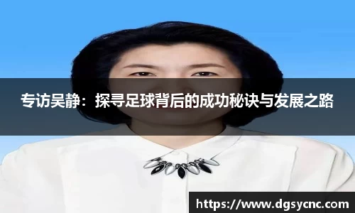 专访吴静：探寻足球背后的成功秘诀与发展之路
