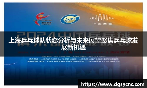 上海乒乓球队状态分析与未来展望聚焦乒乓球发展新机遇