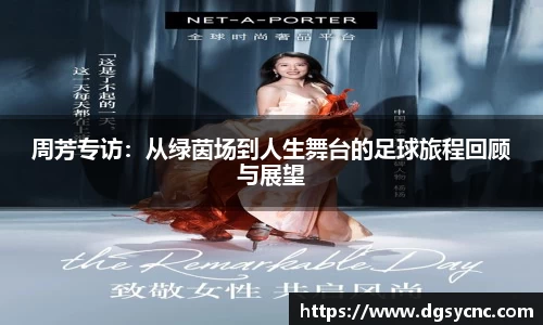 周芳专访：从绿茵场到人生舞台的足球旅程回顾与展望