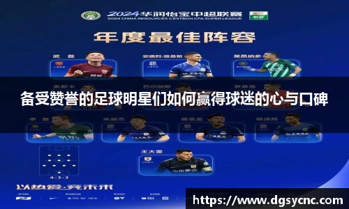 备受赞誉的足球明星们如何赢得球迷的心与口碑