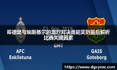 哥德堡与埃斯基尔的激烈对决谁能笑到最后解析比赛关键因素