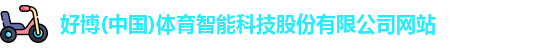 好博